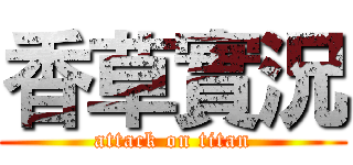 香草實況 (attack on titan)