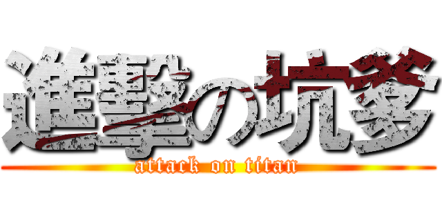 進擊の坑爹 (attack on titan)