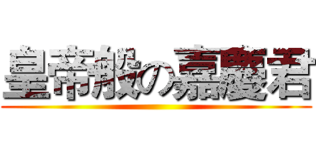 皇帝般の嘉慶君 ()