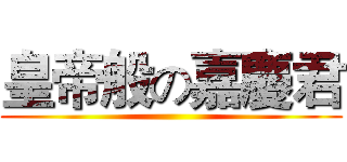 皇帝般の嘉慶君 ()