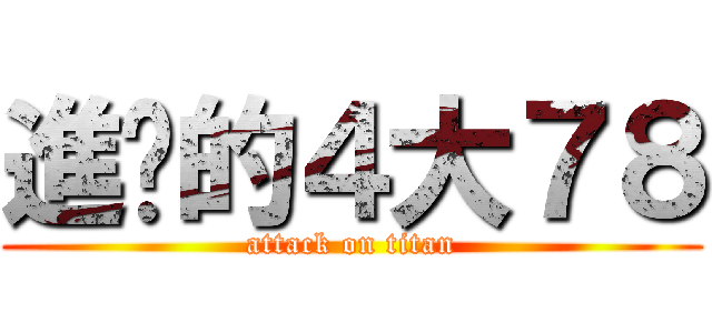 進擊的４大７８ (attack on titan)