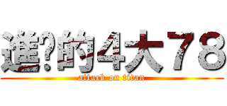 進擊的４大７８ (attack on titan)