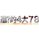 進擊的４大７８ (attack on titan)