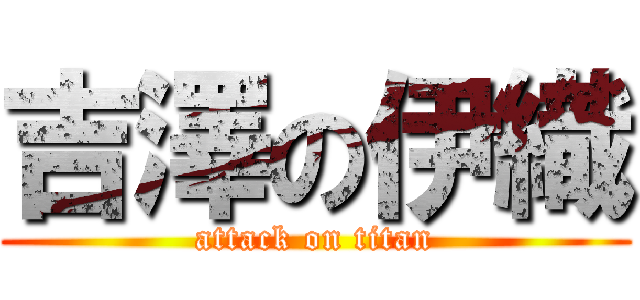 吉澤の伊織 (attack on titan)