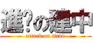 進擊の建中 (attack on titan)