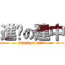 進擊の建中 (attack on titan)