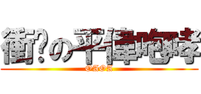衝擊の平偉咆哮 (OAOA)