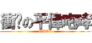 衝擊の平偉咆哮 (OAOA)