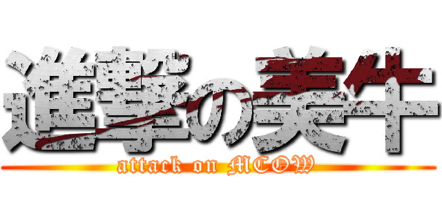 進撃の美牛 (attack on MCOW)