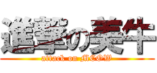 進撃の美牛 (attack on MCOW)
