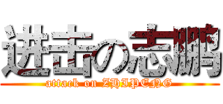 进击の志鹏 (attack on ZHIPENG)