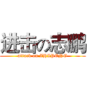 进击の志鹏 (attack on ZHIPENG)