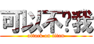 可以不懂我 (attack on titan)