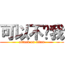 可以不懂我 (attack on titan)