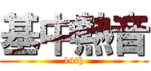 基中熱音 (14th)
