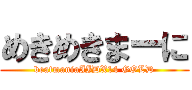 めきめきまーに (beatmaniaIIDX14 GOLD)