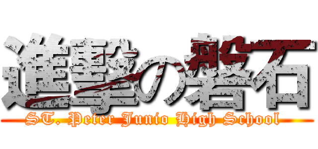 進擊の磐石 (ST. Peter Junio High School )
