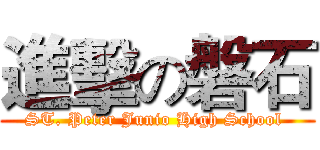 進擊の磐石 (ST. Peter Junio High School )