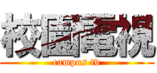 校園電視 (campus tv)