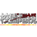 校園電視 (campus tv)