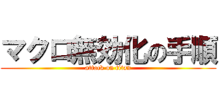 マクロ無効化の手順 (attack on titan)