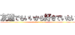 友達でもいいから好きでいたい (attack on titan)