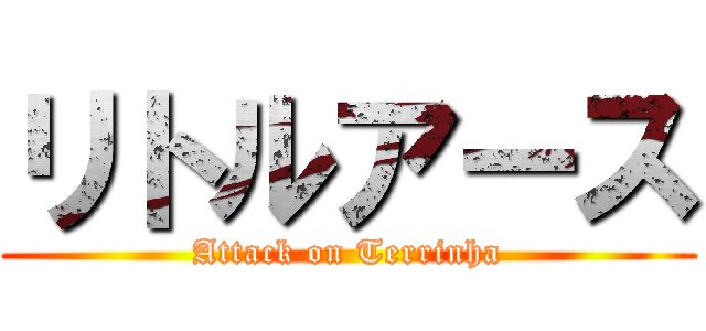 リトルアース (Attack on Terrinha)