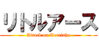 リトルアース (Attack on Terrinha)