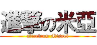 進撃の米亞 (attack on Misael)