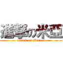 進撃の米亞 (attack on Misael)