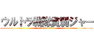 ウルトラ戦隊貧弱ジャー (attack on titan)