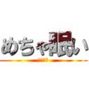 めちゃ眠い (寝かせろ)