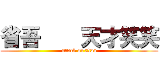 省吾    天才笑笑 (attack on titan)