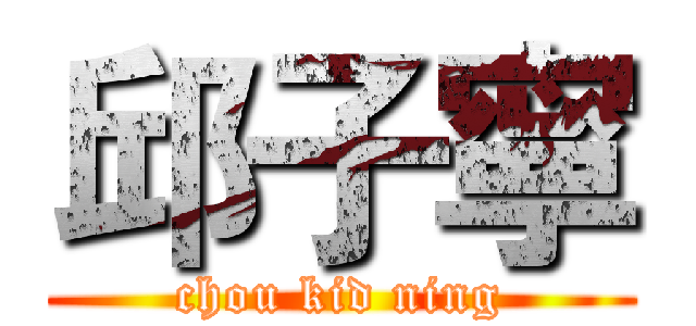 邱子寧 (chou kid ning)