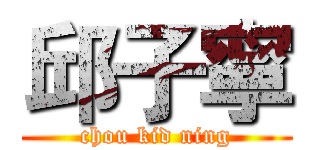 邱子寧 (chou kid ning)