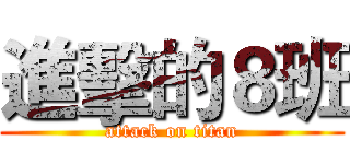 進擊的８班 (attack on titan)