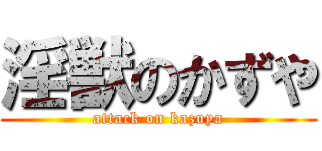 淫獣のかずや (attack on kazuya)