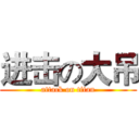 进击の大吊 (attack on titan)