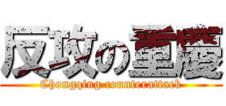 反攻の重慶 (Chongqing counterattack)