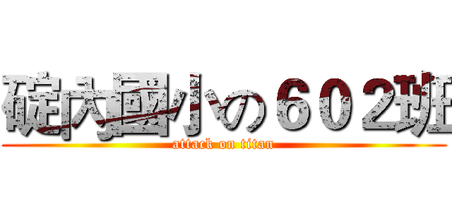碇內國小の６０２班 (attack on titan)
