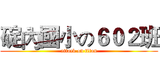 碇內國小の６０２班 (attack on titan)