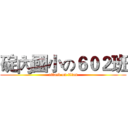 碇內國小の６０２班 (attack on titan)