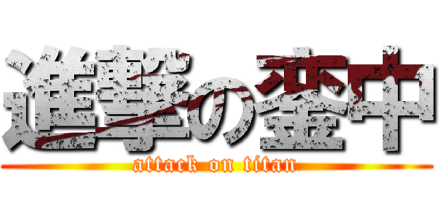 進撃の銮中 (attack on titan)