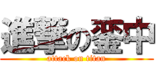 進撃の銮中 (attack on titan)