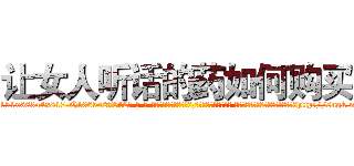 让女人听话的药如何购买 (让女人听话的药如何购买【电-话151x68344x817-Q1065427042元-吉-药-业】我们做的是长期生意,靠的是老客户长期支持 让女人听话的药如何购买在发表了一篇http://sngk.net/yNsRnH

参考消息网我们做的是长期生意,靠的是老客户长期支持也许我们早该意识到，就连鲍勃·霍斯金斯（金球奖戏剧类电影男主角 
)