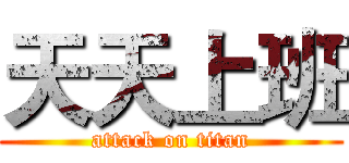 天天上班 (attack on titan)