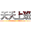 天天上班 (attack on titan)