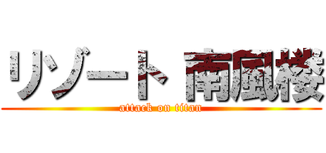リゾート 南風楼 (attack on titan)