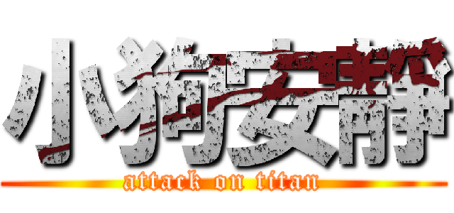 小狗安靜 (attack on titan)