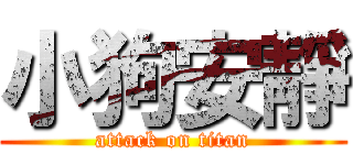 小狗安靜 (attack on titan)